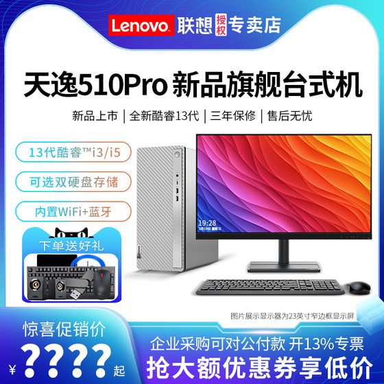 Lenovo 데스크탑 컴퓨터 Tianyi 510Pro 13세대 Core i5-13400/i3-13100 하이엔드 독립 디스플레이 데스크탑 컴퓨터 홈 오피스 머신 Lenovo 컴퓨터 호스트 공식 플래그십