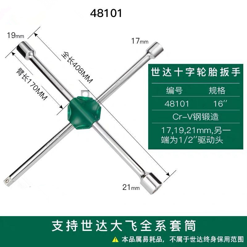SATA Shida Tool Cross Type Tire Sleeve L Type Tire Wrench 09531 09531 48101 48102