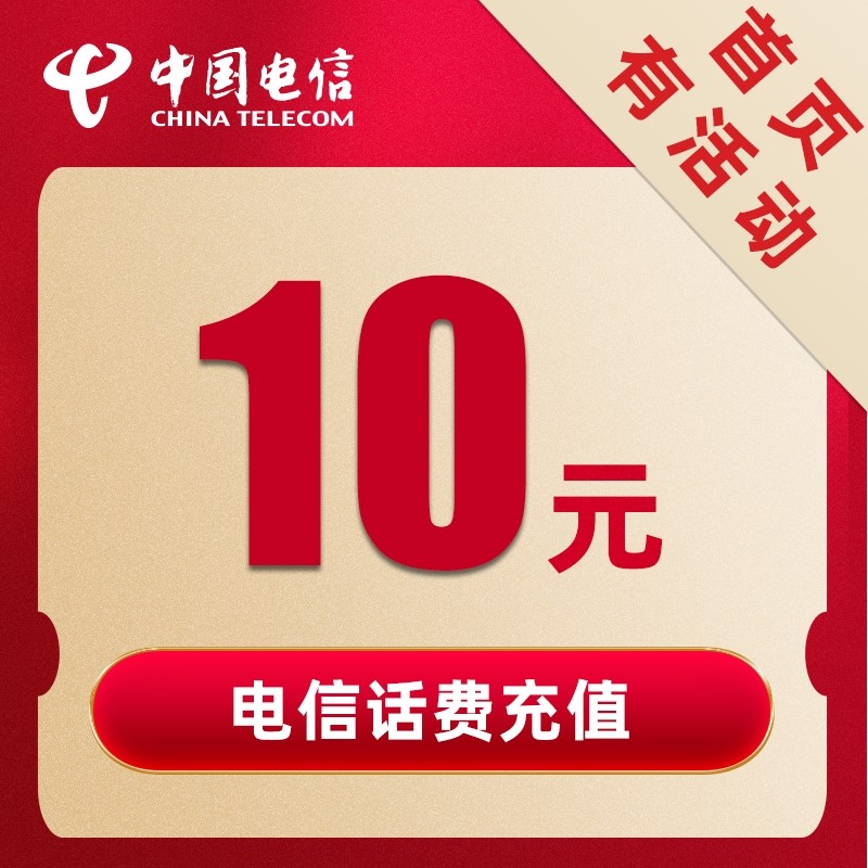 (Instant arrival) Henan Telecom phone bill recharge 10 yuan mobile phone charge payment preferential fast charge direct charge Zhengzhou
