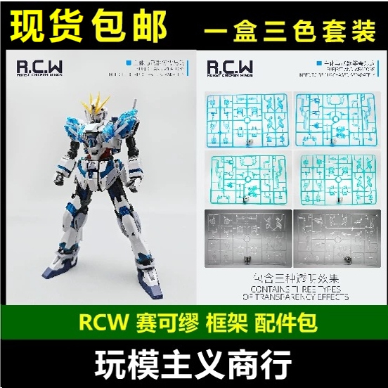 In Stock with Free Shipping Rcw Saikemiu Frame Mg Narrative Unicorn Spirit Skeleton Modification Parts Kit