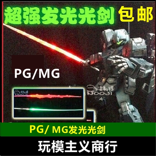 Бесплатная доставка модель Gundam MG Light Sword 1/100 освещение модель Gundam Metal Laser Weam Wemon