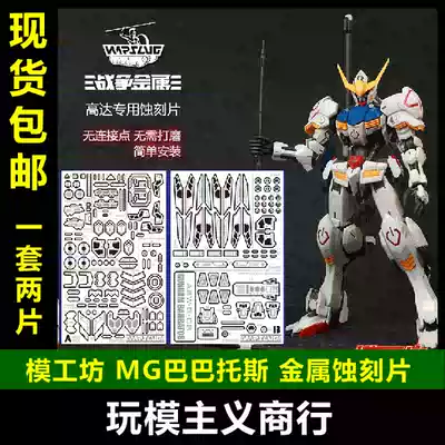 Spot Warslug X Mold Workshop MG Barbatos Gundam metal etching sheet