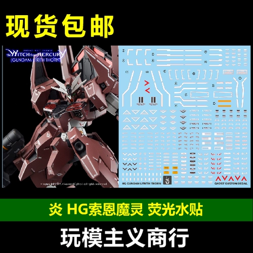 Witch of Ghost HG Mercury 18 Thorne Demon Gundam HD флуоресцентные наклейки с водой