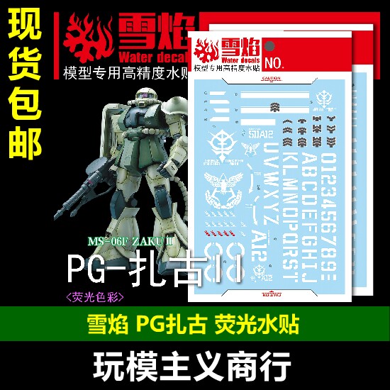 包郵 雪焰 PG-06 PG 扎古II 紅扎古 綠扎古 ZAKU II 螢光 水貼