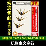 Бесплатная доставка Anubis Gundam Детальная модификация RG/EG/MG Nu Ver.Ka Ka Niu Антенна TX015