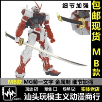 Spot MB MG 1:100 red heretic chrysanthemum word metal knife MG metal knife Tai knife