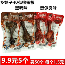Township girl 40 grams of black duck flavor Orleans flavor duck wing root new outfit newly listed to start a delicious journey