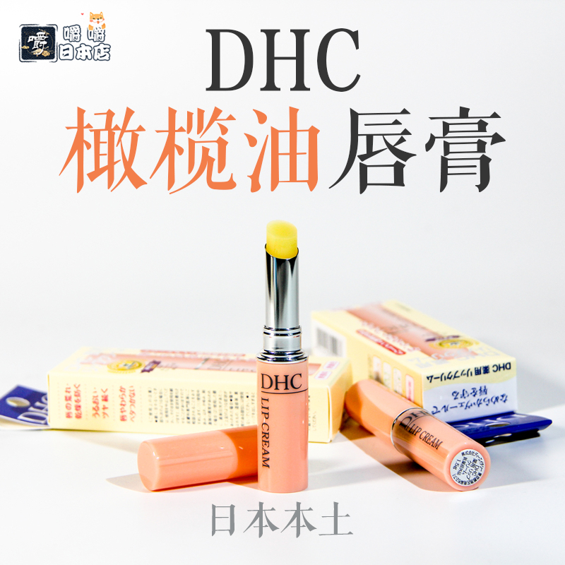 Japan DHC olive moisturizing lip balm 1 5g stick lip balm moisturizing lips lip primer