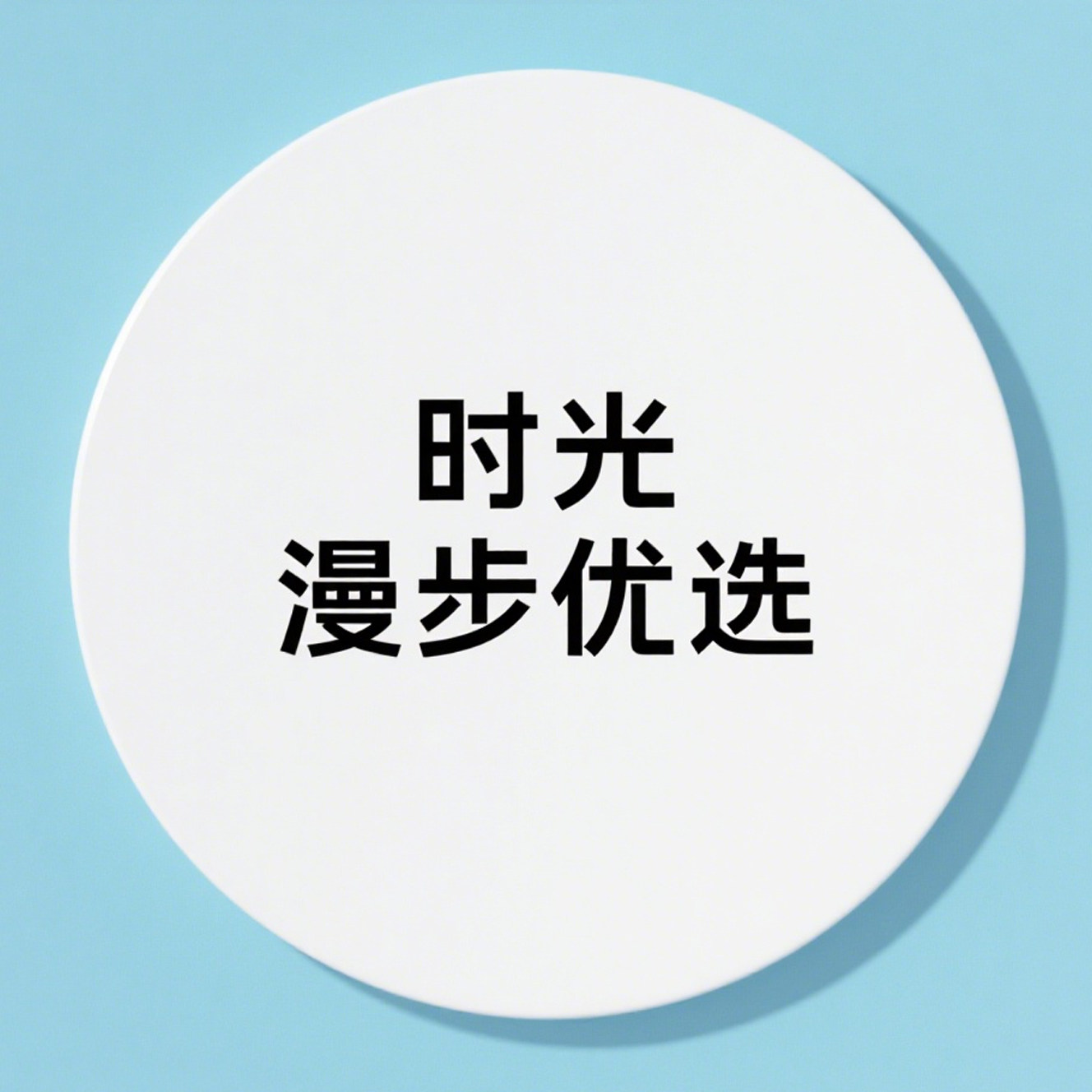 时光漫步优选