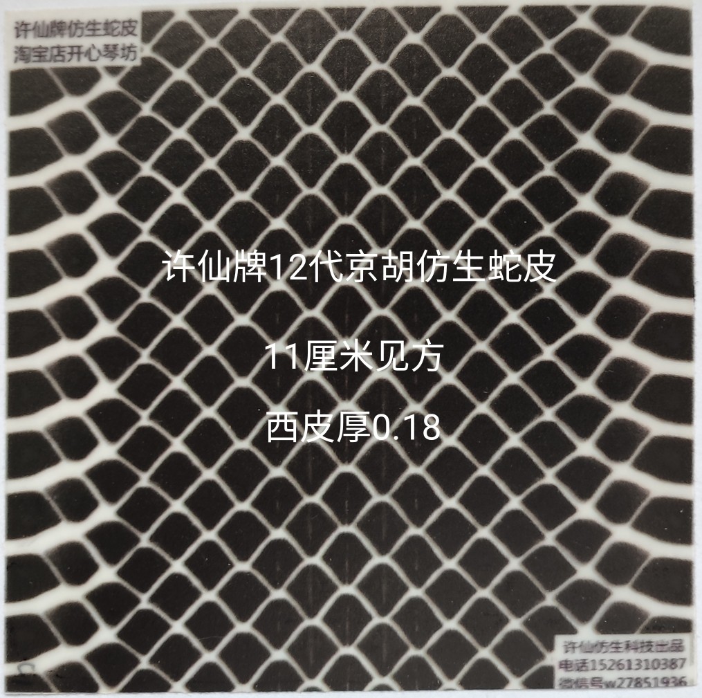 Xu Xian 12th generation fibrous Jinghu bionic leather Sound quality and snakeskin are similar to the professional grade Three pieces of glue