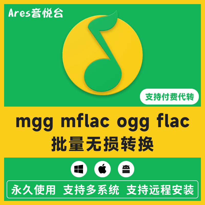 New version QQ Music turn mp3 format mgg ogg mflac mac audio decoding download converter software