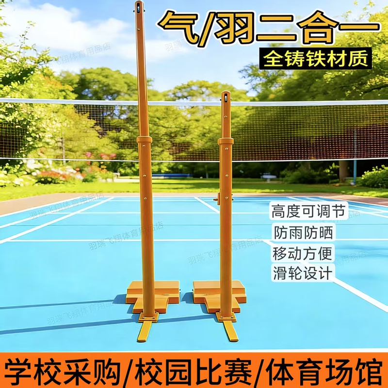 School Professional Mobile Cast Iron Air Volleyball Stand Badminton Stand Multi-Functional Competition Two-In-One Air Volleyball Column