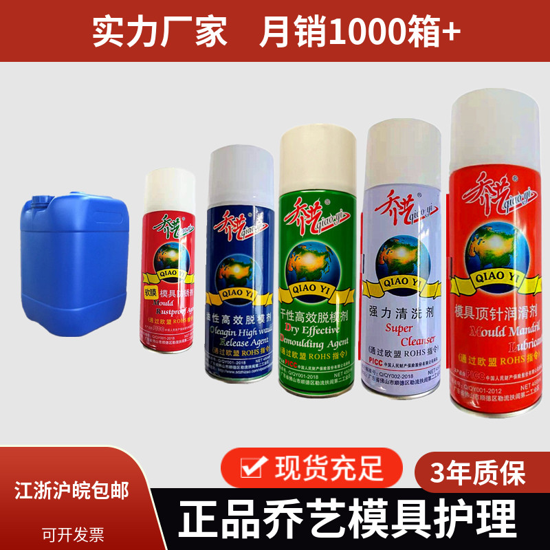Qiaoyi洗浄剤、高効率離型剤、透明防錆剤、高温エジェクターピンオイル金型洗浄水、強力なオリジナル製品