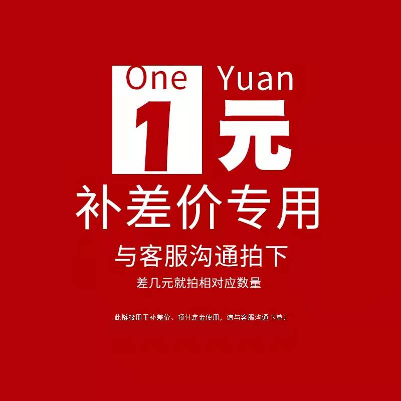 Xiao Qule Taotao special supplementary link How much postage difference to make up for how much to shoot, you must contact customer service before shooting