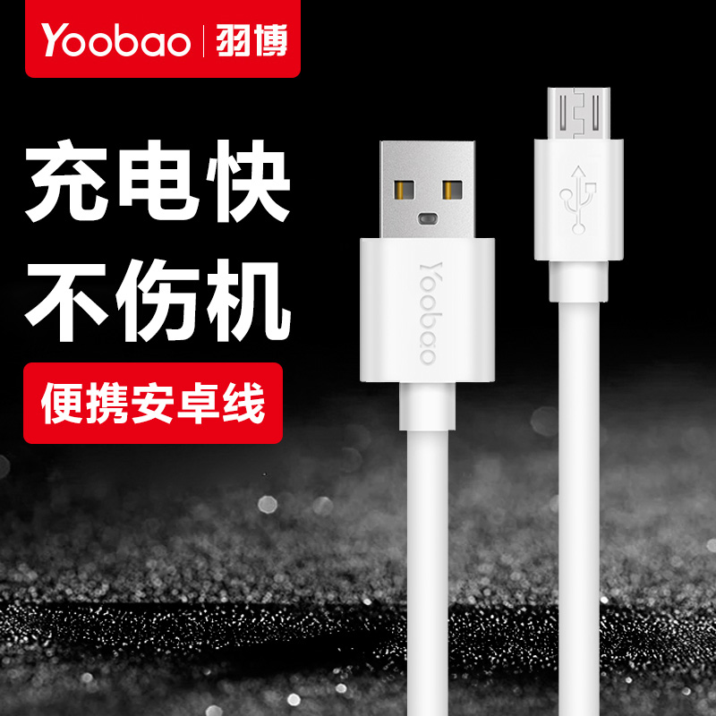 Yubo mobile charging wiring Android data cable mobile phone charger line high-speed usb fast charging suitable for Xiaomi Meizu Samsung oppo Huawei vivo Coolpad universal micro interface portable short line