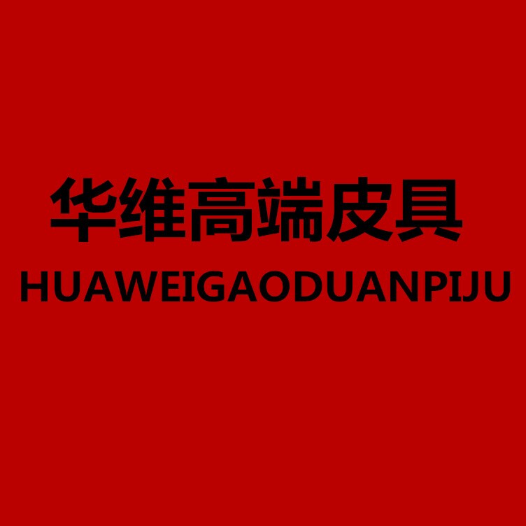 华维高端皮具