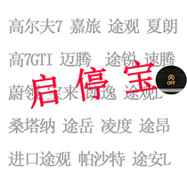 Xia Lang start and stop Baolang Yitu Yue Tiguan Lingdu Golf 7 Jiayu Baolai Maiteng Tuan L Start and stop closure