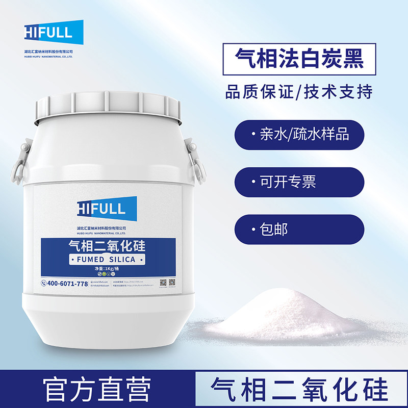 1KG样品汇富气相法二氧化硅补强增稠触变防流挂防沉降纳米白炭黑