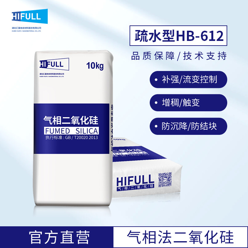 汇富疏水气相二氧化硅HB-612 RTV室温硫化硅橡胶用纳米改性白炭黑