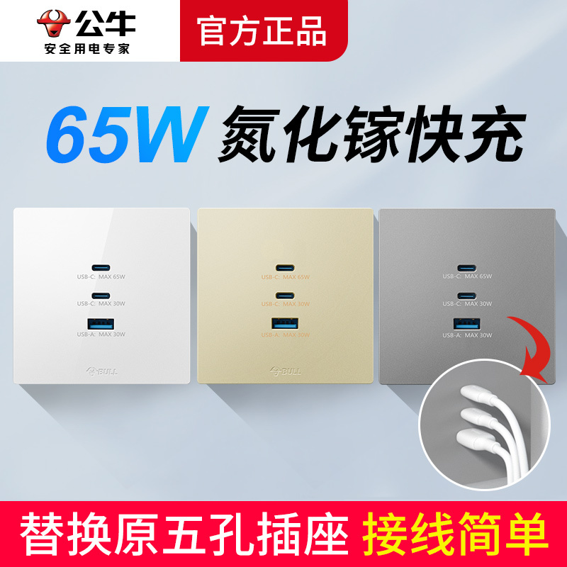 Bull Type-C Socket Wall Panel Pd Fast Charging Gallium Nitride 65W with USB Interface Charging 86 Type Concealed Installation