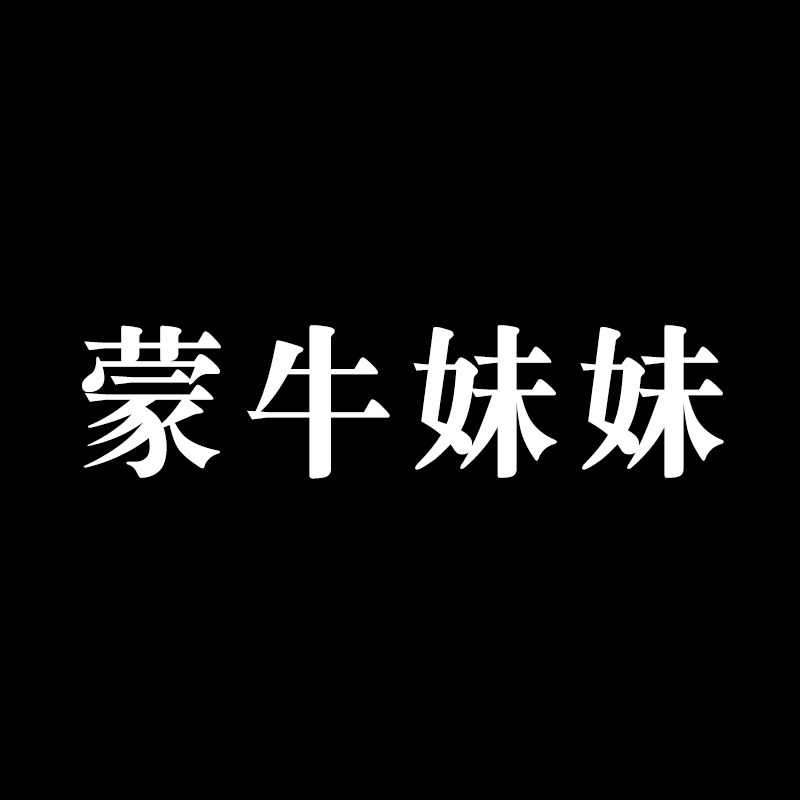 蒙牛妹妹的LOGO