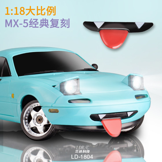 兰达科技MX5漂移车米亚塔专业RC遥控车充电动玩具赛车儿童男礼物
