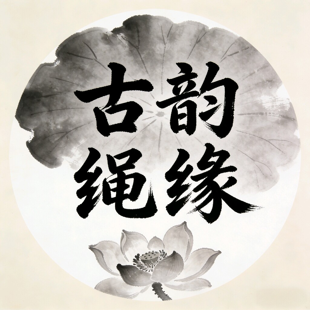 古韵绳缘 手绳定制的LOGO