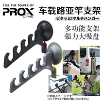 Japan Original Imported Prox Prox Road Subpole Frame On-board Powerful Suction Cup Multifunctional Fishing Rod Holder