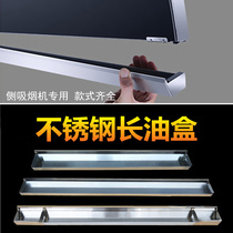 Range Hood oil leakage box oil leakage oil supply box side suction machine special oil tank long oil Cup general accessories
