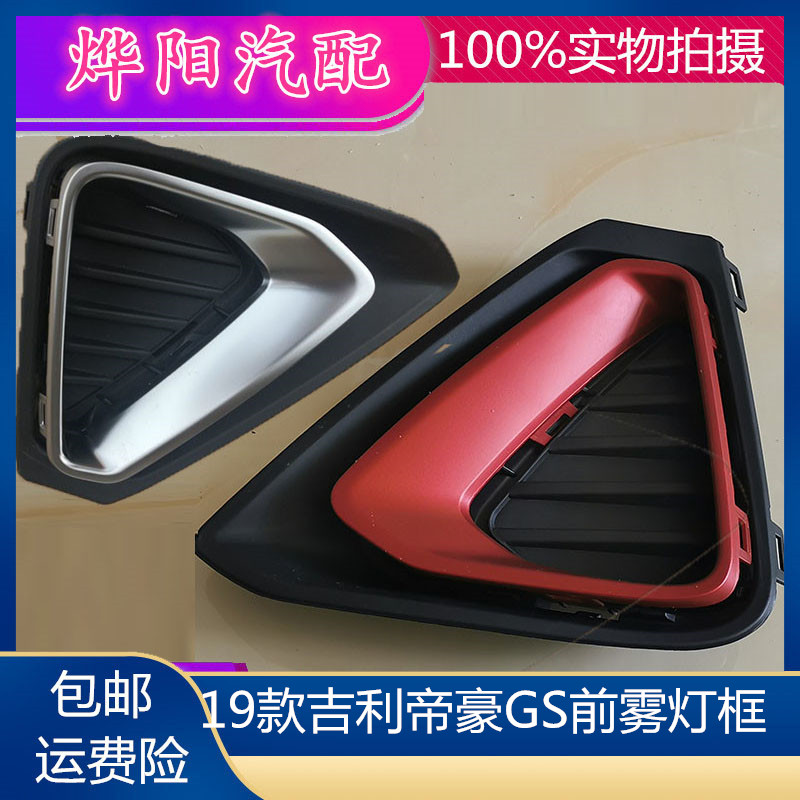 Suitable for 19 models of Geely Emgrand GS front fog light frame, fog light cover, anti-fog light decorative cover, bright strip front bar light cover