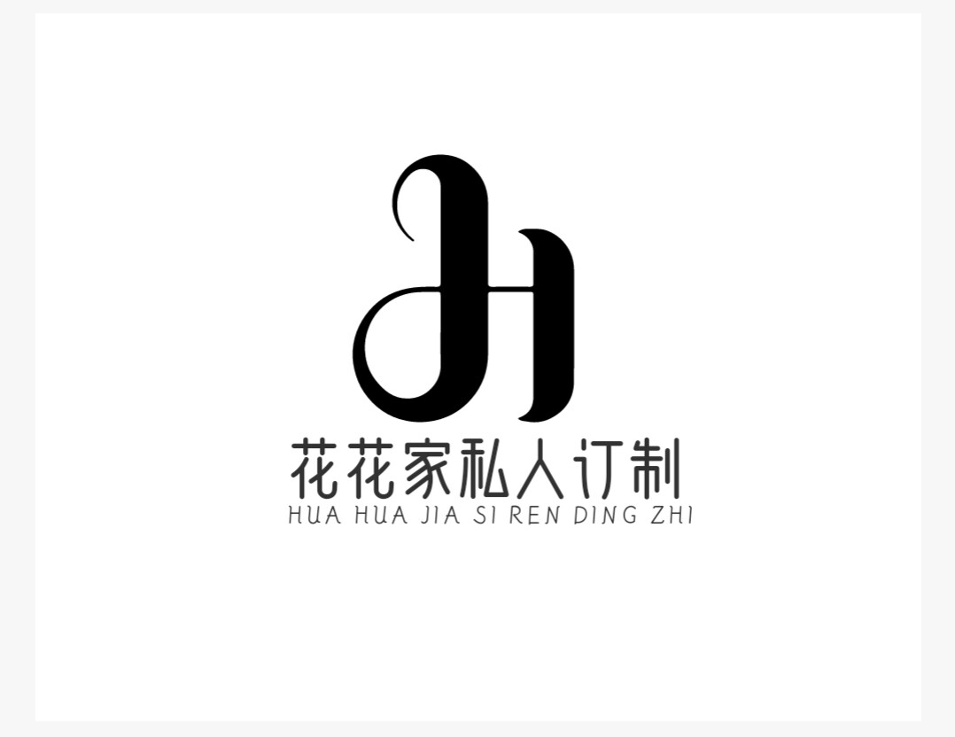 花花家私人订制