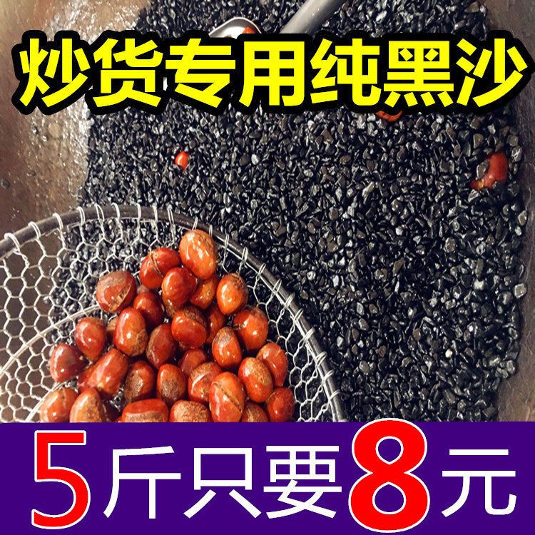 Sugar fried chestnut special black iron sand fried chestnut sand natural black sand fried walnut peanut melon seeds for commercial use