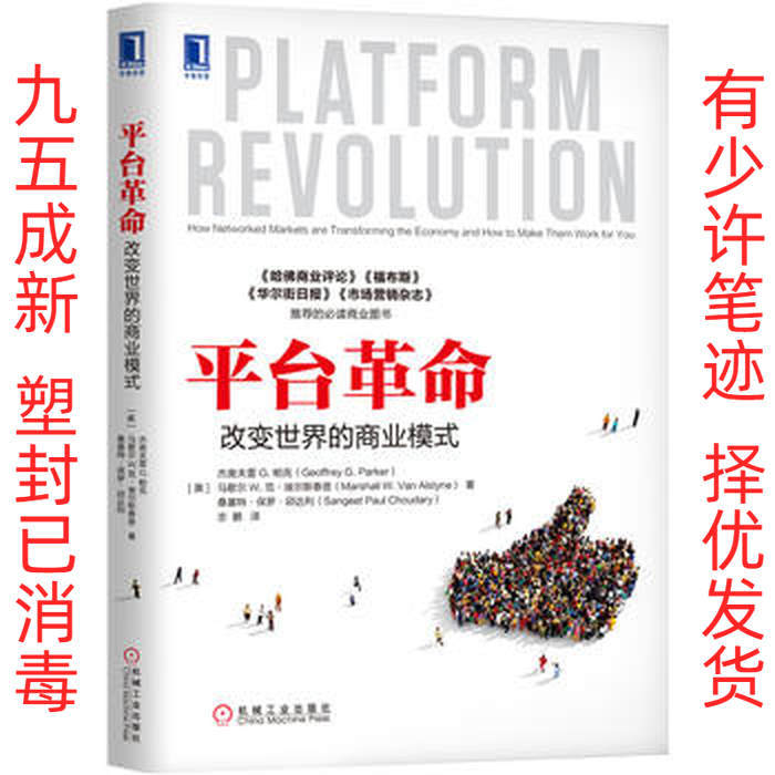 Platform Revolutions Change the Business Models That Shape the World. Geoffrey G. Parker, Marshall W. Van Ellez