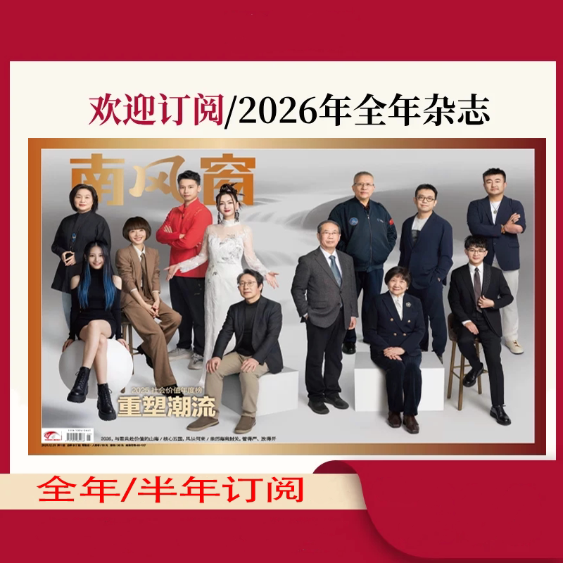 Nanfengchuang Magazine 2026 January/February/March/April/May/June/July/August/September/October/November/December Issues 1-20/21/22/23/24/25/26 (2026 Full Year/Half Year Subscription) Deng Ziqi's In-Depth Analysis of Current Affairs and Finance, Addressing Key Political and Economic Issues