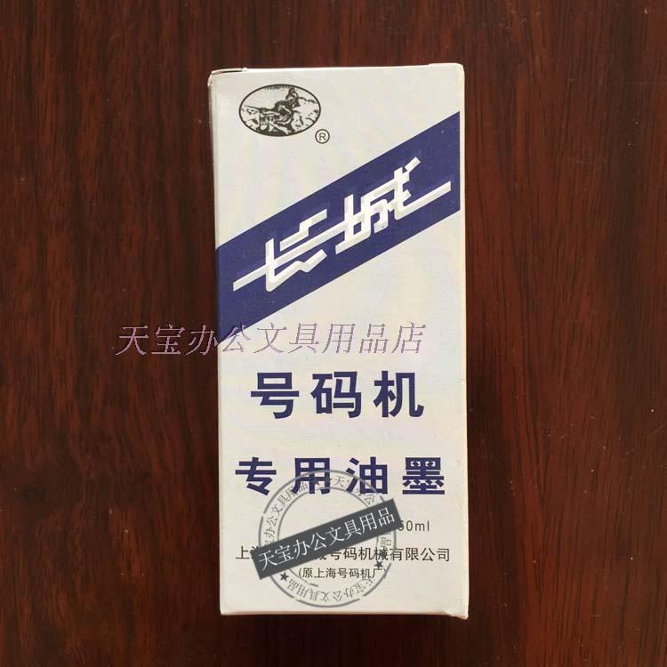 Great Wall brand automatic number machine special ink number oil ink 50ML red black blue white