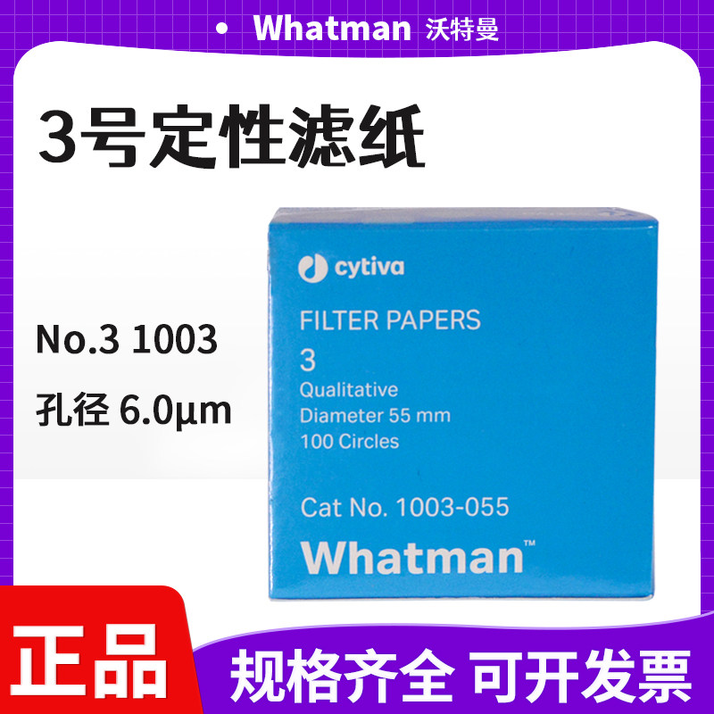 英国whatman3号定性滤纸实验室圆形1003-055/070/090/110 孔径6um