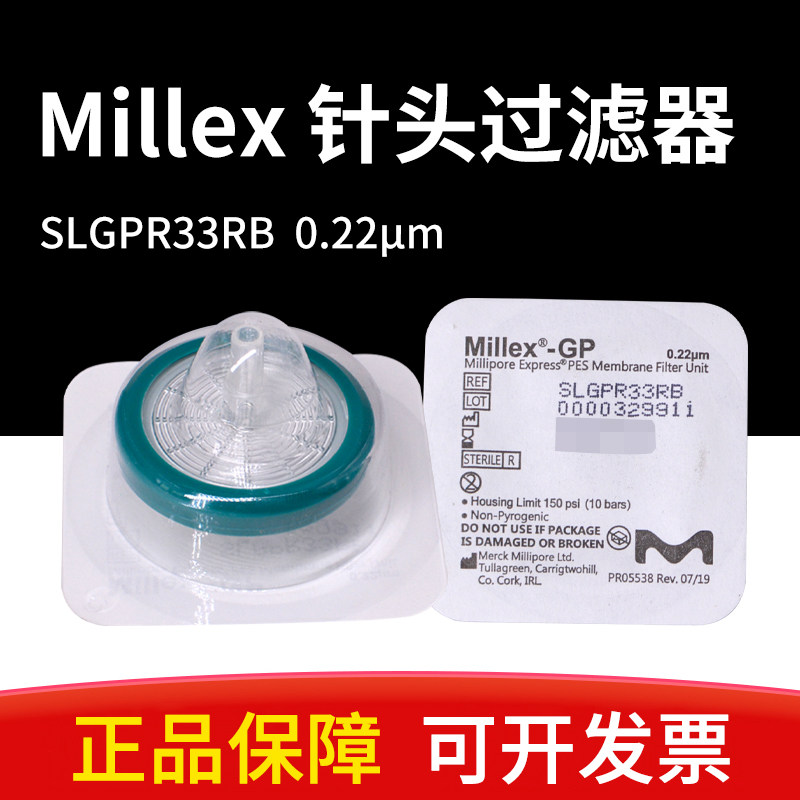 美国Millipore密理博SLGPR33RB 33mm 0.22um灭菌针头过滤器原装