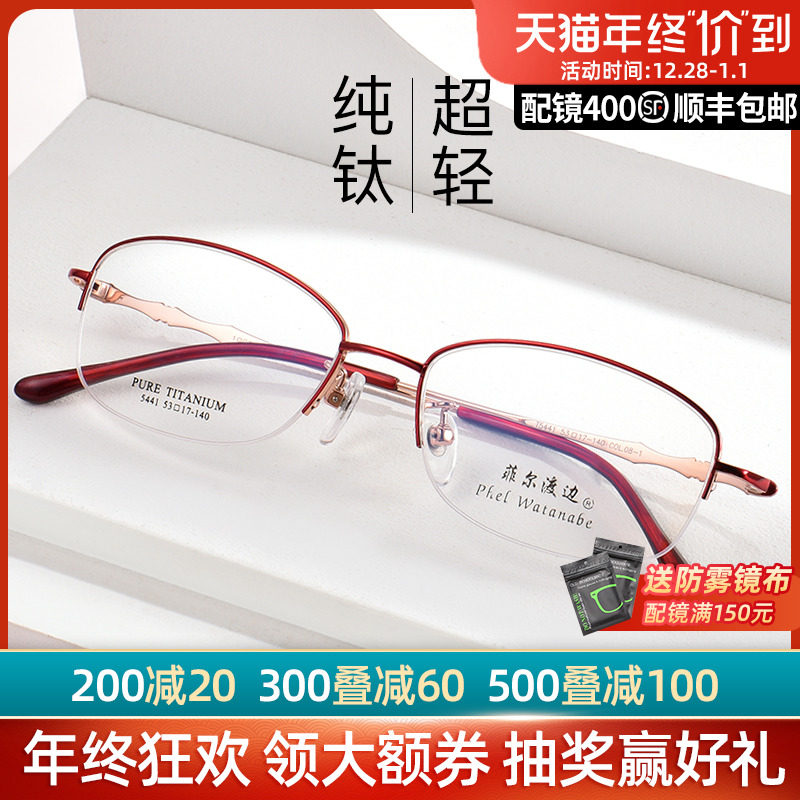 Phil Watanabe pure titanium spectacle frame half-frame large face women's two-color electroplating is not easy to color myopia spectacle frame 5441