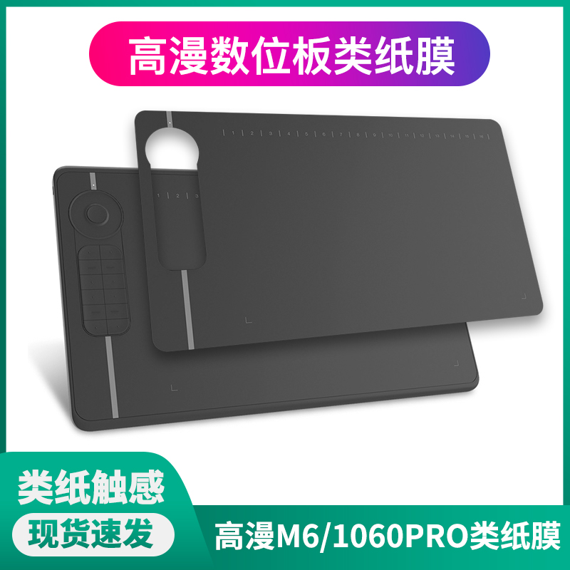 High Comic M6 Digital Plotter Board Cling Film 1060pro Plotter Board Graphite Paper Membrane Handwritten Board Scratched Anti Slip Protective Film