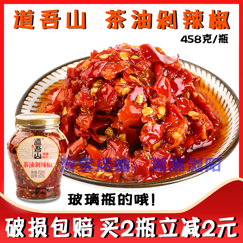 Dao Wu Shan Tea Oil Chopped Chili 458g Changsha Chopped Pretzels Fish Head Chili Sauce Spicy down the rice dish Liuyang special production