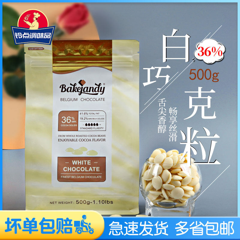 Belgian imports Bezhenty white chocolate 36% pure cocoa butter white chocolate baking raw material 500g