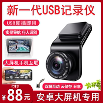USB driving recorder ADAS Android large screen dedicated AR real scene navigation front and rear dual recording mobile phone interconnection wiring