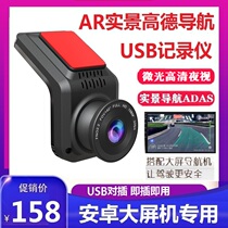 Android big screen dedicated usb driving recorder HD night vision AR real scene navigation front and rear double recording universal wiring