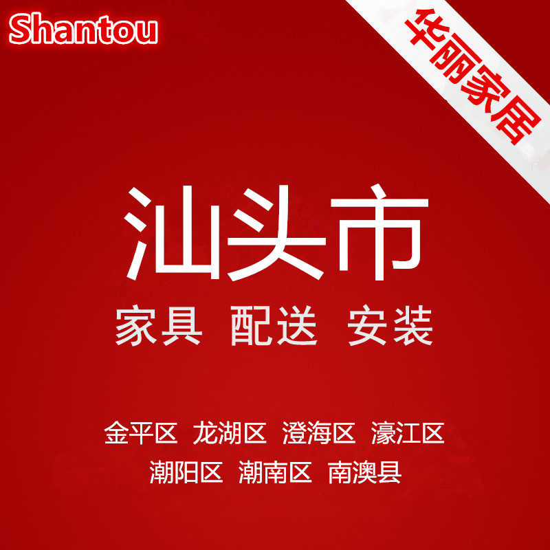 Furniture distribution and installation service in Nan'ao County, Chaonan District, Chaoyang, Chaoyang, Jinping, Longhu, Chenghai, Haojiang, Shantou City, Guangdong Province
