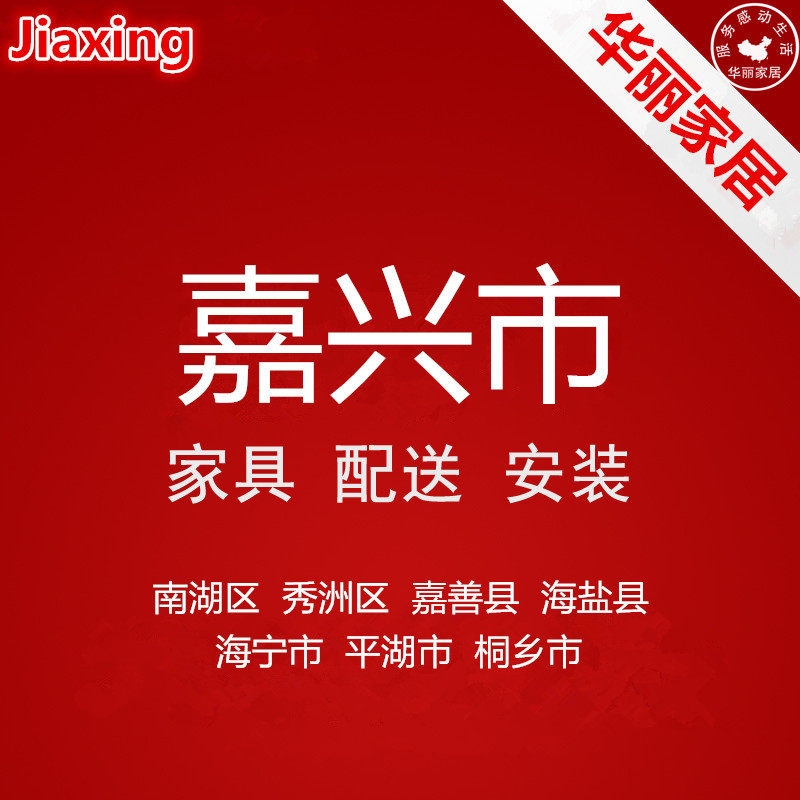 Furniture Distribution Installation Service of Jiashan City Nanhu Xiuzhou in Jiaxing, East China's Zhejiang Province, and Tongxiang, Tongxiang, East China's Zhejiang Province
