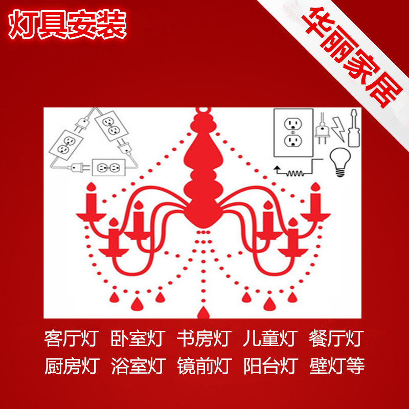 Lighting lamp chandelier lamp lamp flat lamp lamp bathroom lamp and other home installation maintenance service