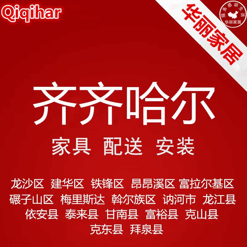 Dragon Shahua Jianhua Jianhua Jianhua in Qiqihar City, Northeast China's Heilongjiang Province Iron Feng Anang Creek Fularky Furniture Distribution Installation Service