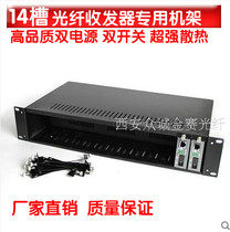 Transceiver 14-slot optical fiber transceiver rack machine slot transceiver dedicated rack chassis transceiver chassis