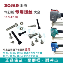 Zhongjie Dongcheng gas nail gun special accessories screw screw cap large full inner hexagonal gun head gun body screw universal