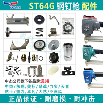 Middle Jeong to be universal ST64G non-card steel nail gun original factory accessories Repair bag Collision Needle Cushion Cylinder Slingclip
